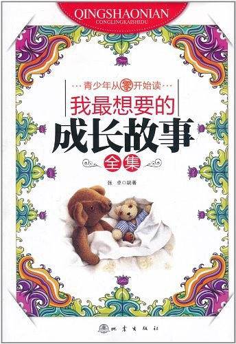 我最想要的成长故事全集