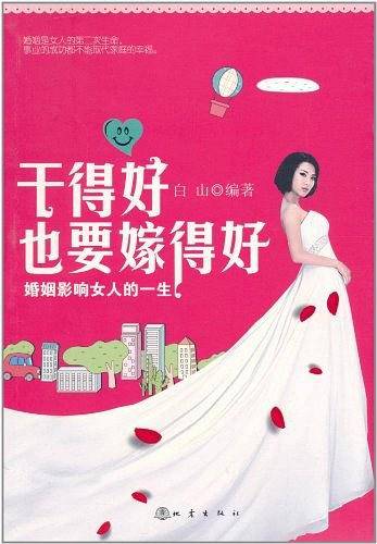 干得好也要嫁得好