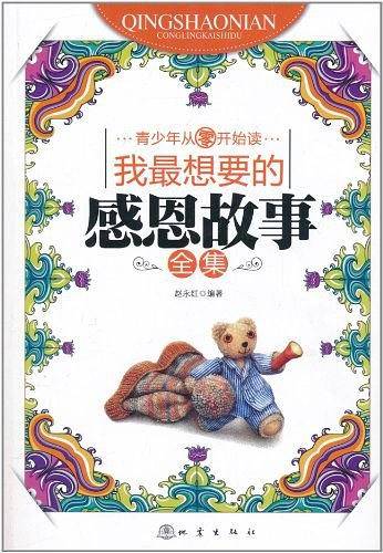 我最想要的感恩故事全集
