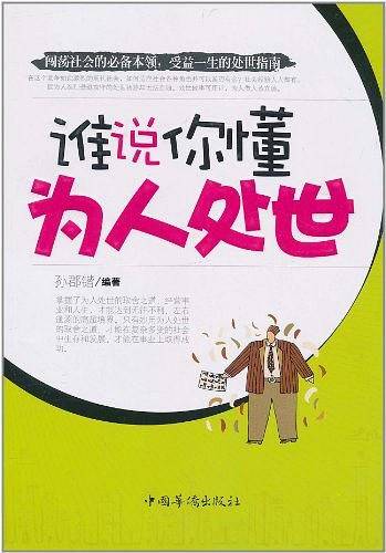 谁说你懂为人处世
