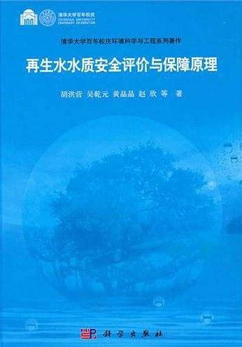 再生水水质安全评价与保障原理