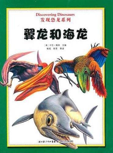 发现恐龙系列 翼龙和海龙
