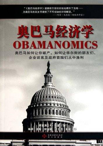 奥巴马经济学