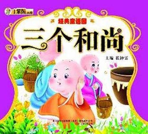 三个和尚
