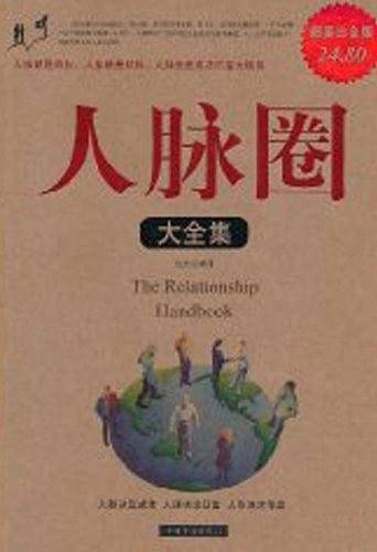 人脉圈大全集