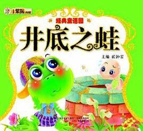 井底之蛙