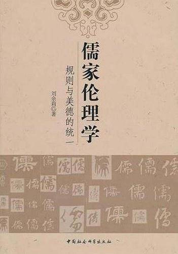 儒家伦理学