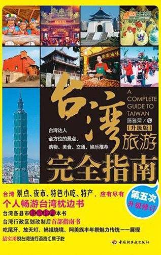 台湾旅游完全指南