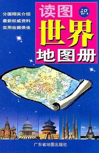 读图识世界地图册
