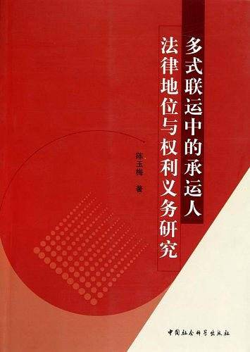 多式联运中的承运人法律地位与权利义务研究