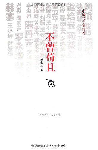 不曾苟且——中国文字英雄榜I