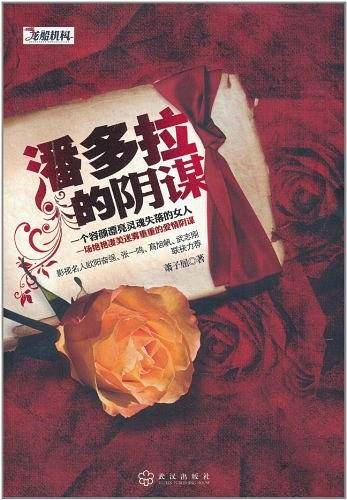 潘多拉的阴谋