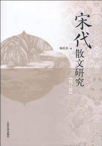 宋代散文研究
