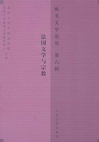 法国文学与宗教