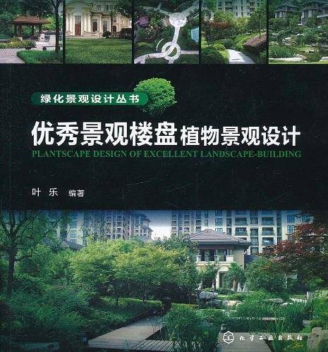 绿化景观设计丛书--优秀景观楼盘植物景观设计