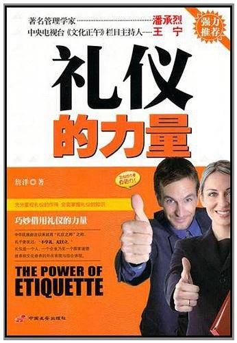 礼仪的力量