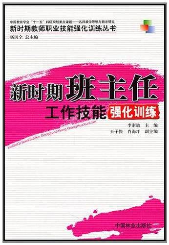 新时期班主任工作技能强化训练