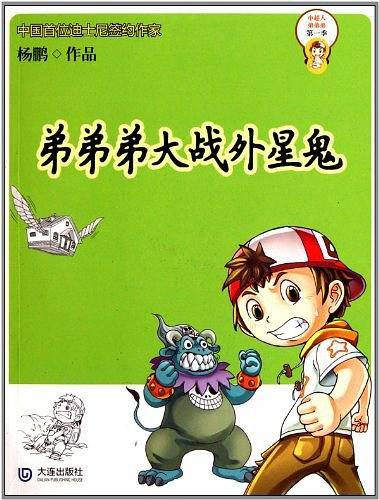 小超人弟弟弟・第一季 弟弟弟大战外星鬼