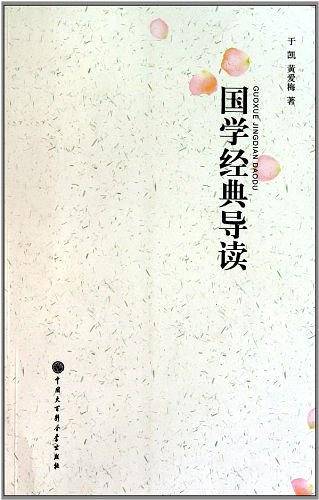 国学经典导读