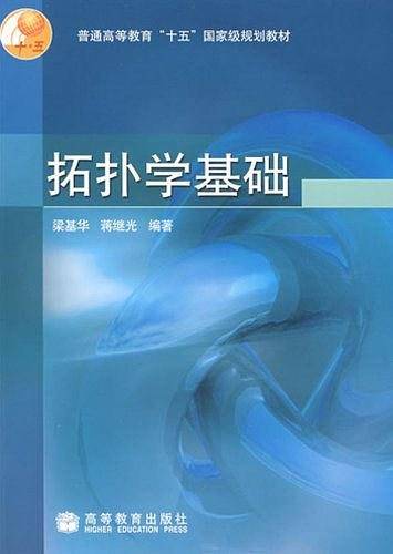 拓扑学基础