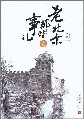 老北京那些事儿2