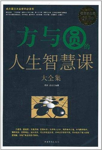 方与圆的人生智慧课 大全集