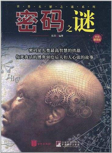 密码之谜