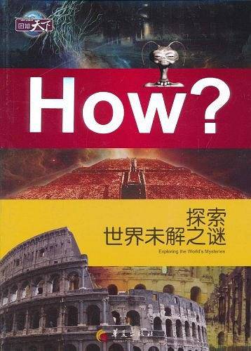 探索世界未解之谜