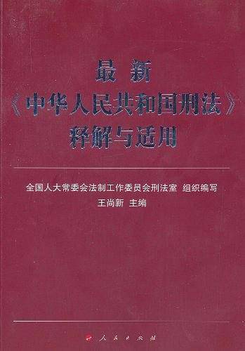 最新《中华人民共和国刑法》释解与适用