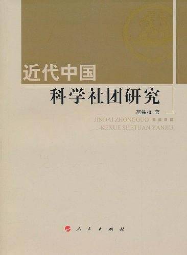 近代中国科学社团研究