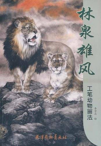 林泉雄风