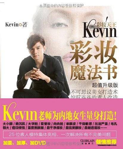 彩妆天王KEVIN彩妆魔法书