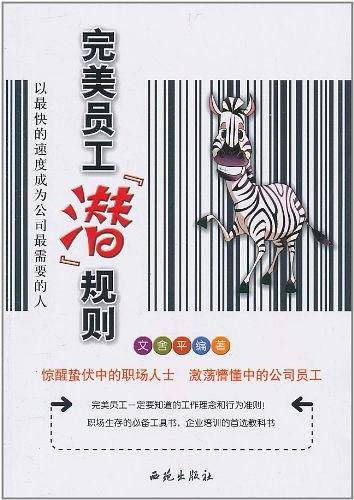 完美员工“潜”规则：以最快的速度成为公司最需要的人