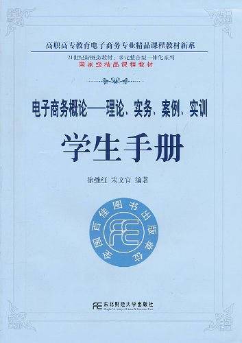 电子商务概论（学生手册）