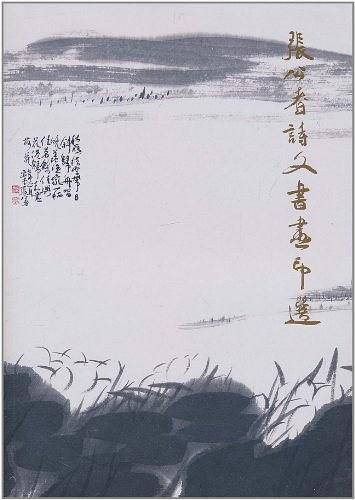张公者诗文书画印选