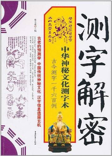 测字解密:中华神秘文化测字术