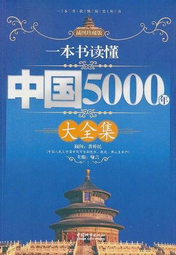 一本书读懂中国5000年大全集