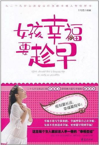 女孩幸福要趁早