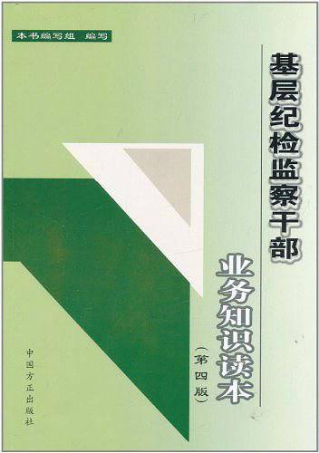 基层纪检监察干部业务知识读本