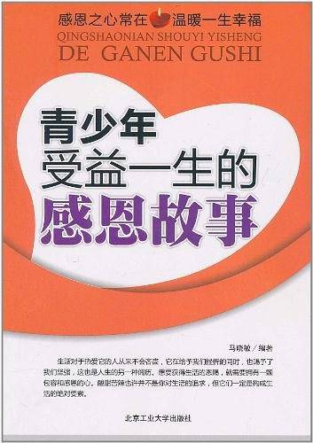青少年受益一生的感恩故事