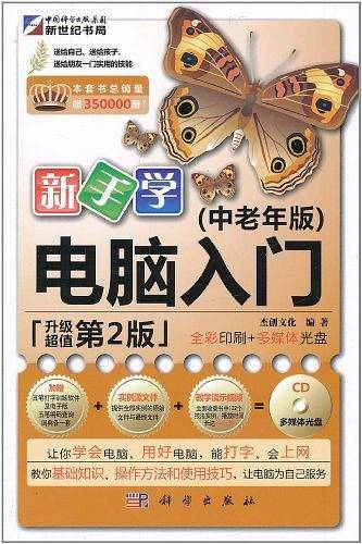 新手学电脑入门（中老年版）