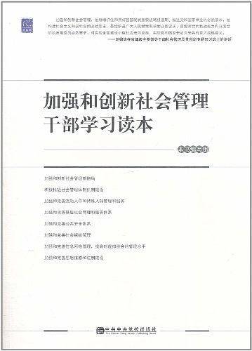 加强和创新社会管理干部学习读本