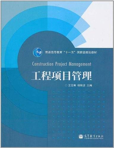 工程项目管理