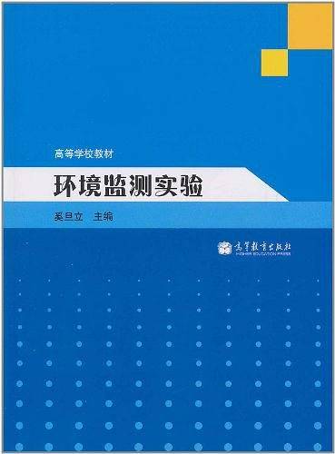 环境监测实验