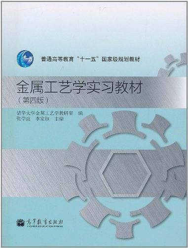 金属工艺学实习教材
