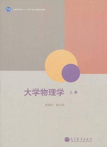 大学物理学（上册）