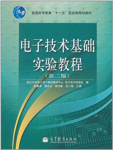 电子技术基础实验教程
