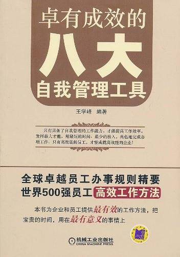 卓有成效的八大自我管理工具