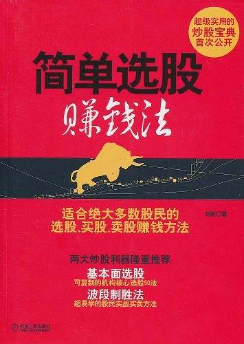 简单选股赚钱法