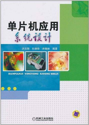 单片机应用系统设计